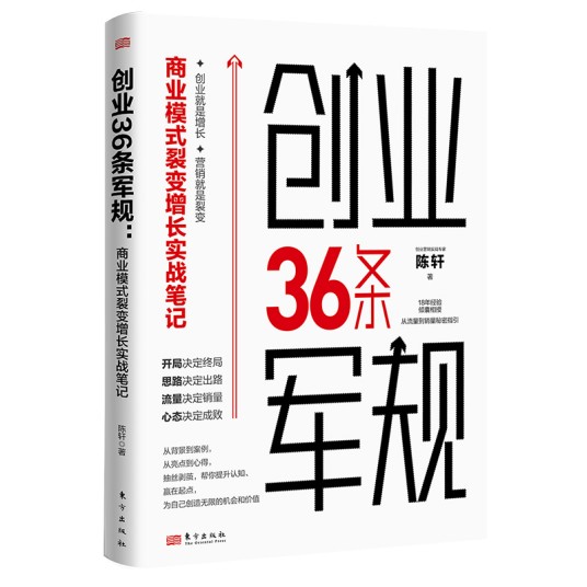 创业36条军规：商业模式裂变增长实战笔记