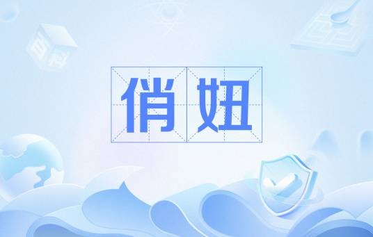 俏妞