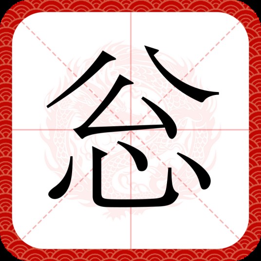 忩