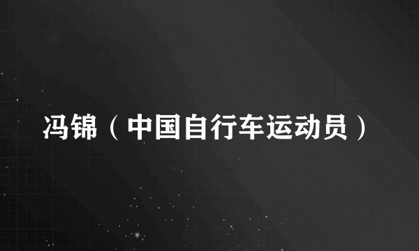 冯锦(中国自行车运动员)