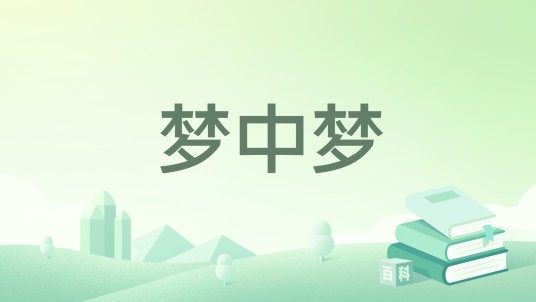 梦中梦（红夜hongye小说作品）