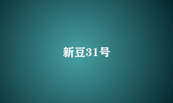 新豆31号