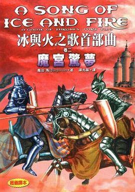 冰与火之歌首部曲（卷二）魔宫惊梦