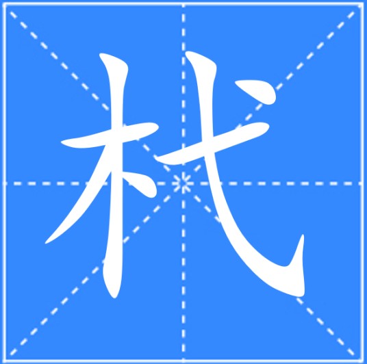 杙