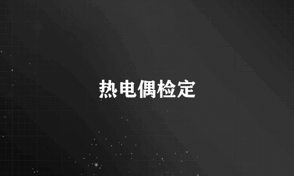 热电偶检定