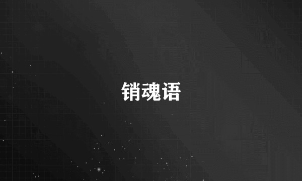 销魂语