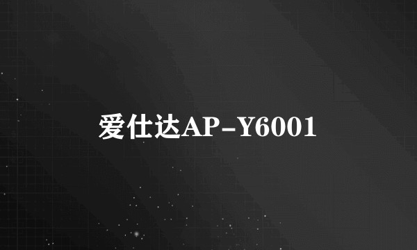 爱仕达AP-Y6001