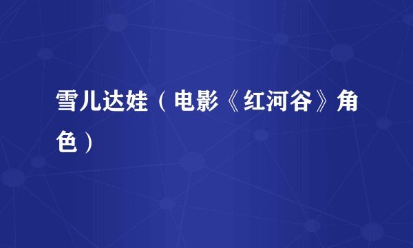 雪儿达娃（电影《红河谷》角色）
