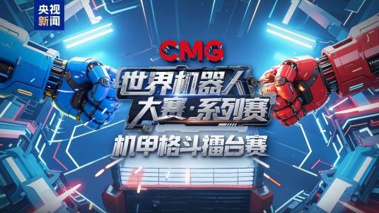 CMG世界机器人大赛·系列赛