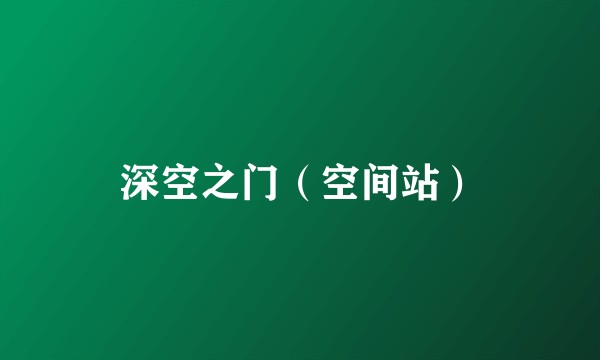 深空之门（空间站）