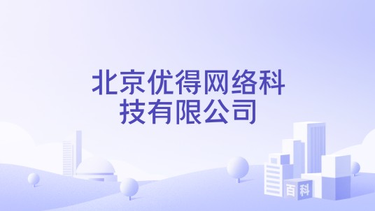 北京优得网络科技有限公司