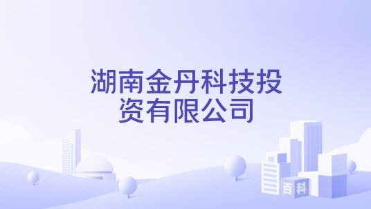 湖南金丹科技投资有限公司
