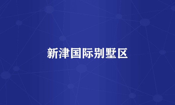 新津国际别墅区