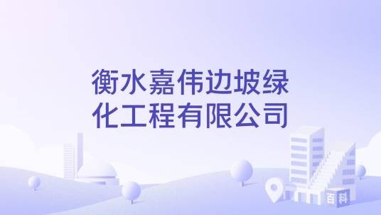衡水嘉伟边坡绿化工程有限公司