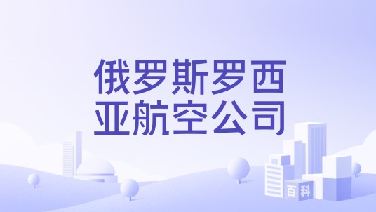 俄罗斯罗西亚航空公司