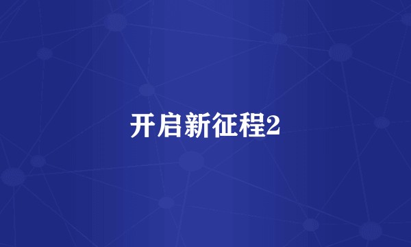 开启新征程2