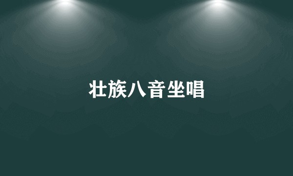 壮族八音坐唱