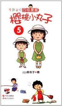 全新手绘四格漫画：樱桃小丸子5