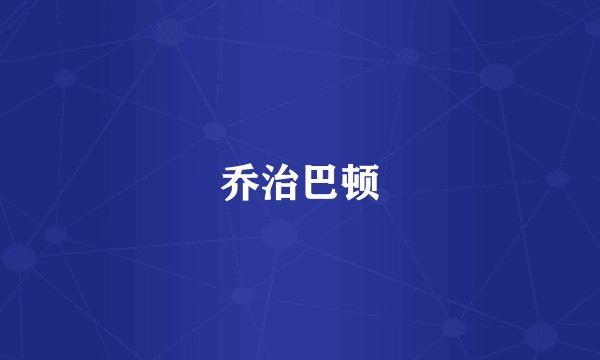 乔治巴顿
