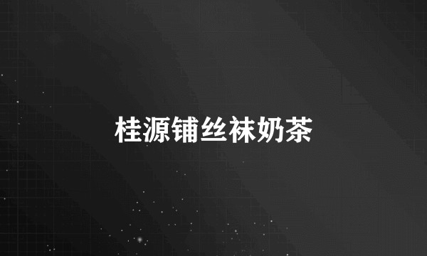 桂源铺丝袜奶茶