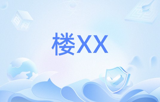 楼XX