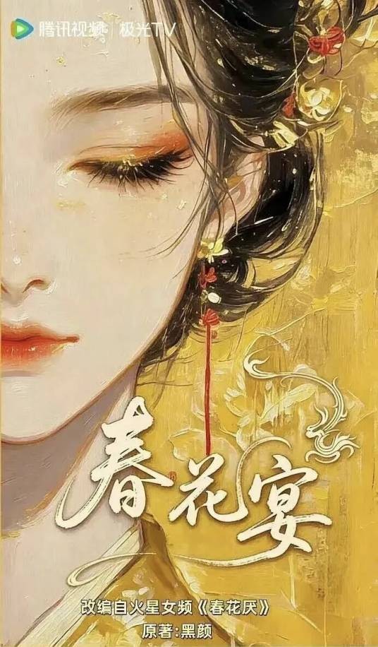春花宴