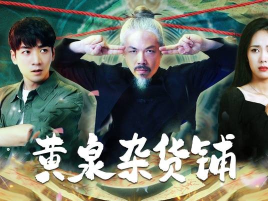 黄泉杂货铺（腾讯视频播出的微短剧）