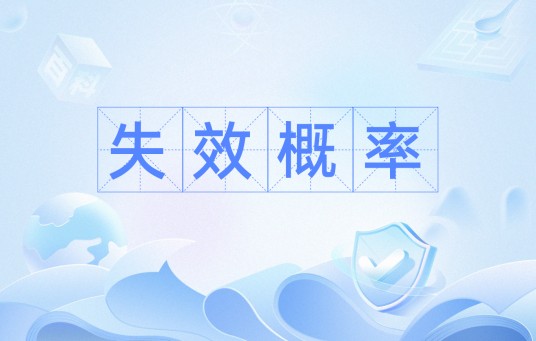 失效概率