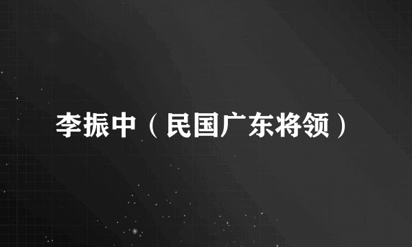李振中（民国广东将领）