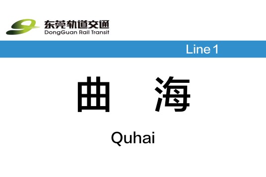 曲海站