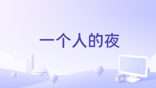 一个人的夜（2018年电影《我是你妈》插曲）