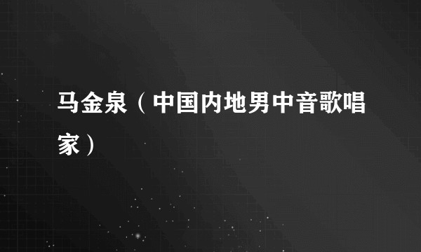 马金泉（中国内地男中音歌唱家）