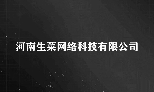 河南生菜网络科技有限公司