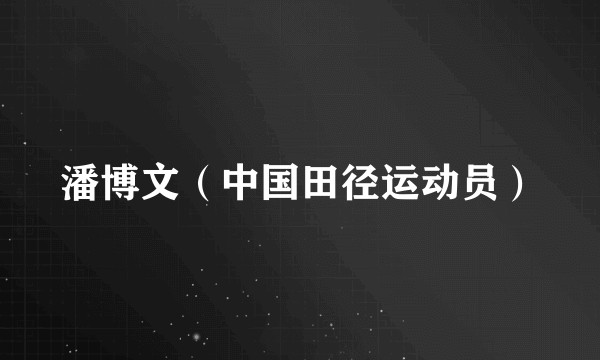 潘博文（中国田径运动员）
