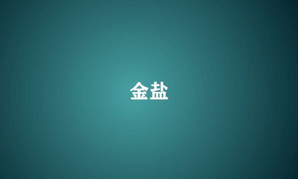 金盐