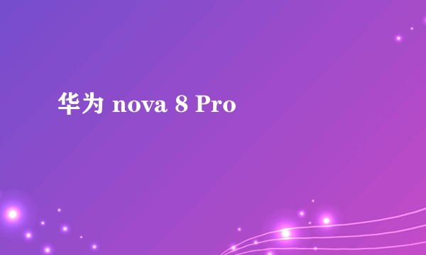 华为 nova 8 Pro