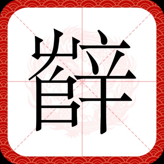 辥