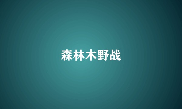 森林木野战