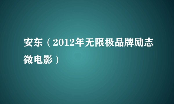 安东（2012年无限极品牌励志微电影）