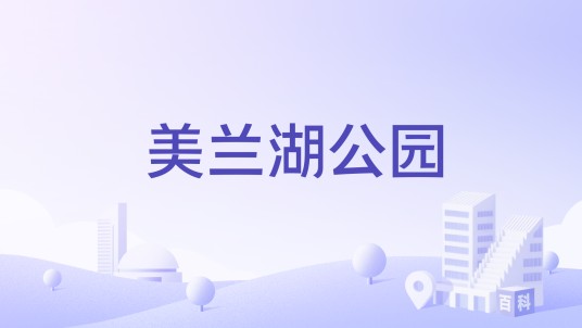 美兰湖公园