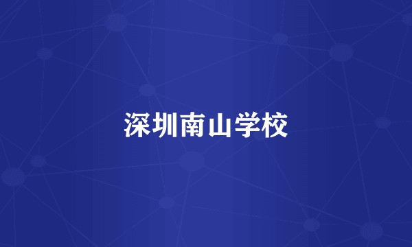 深圳南山学校