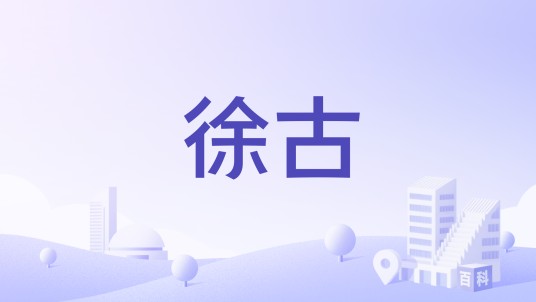 徐古