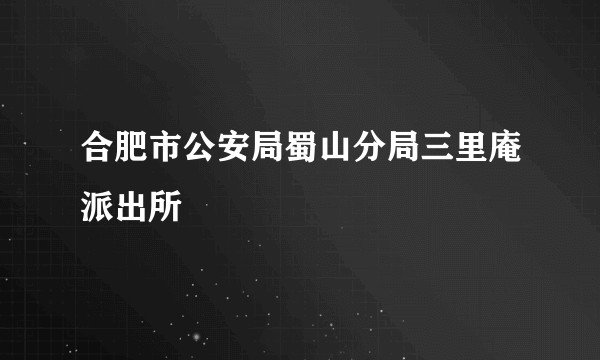 合肥市公安局蜀山分局三里庵派出所