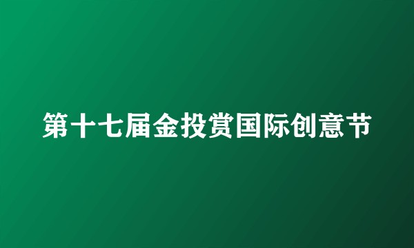 第十七届金投赏国际创意节
