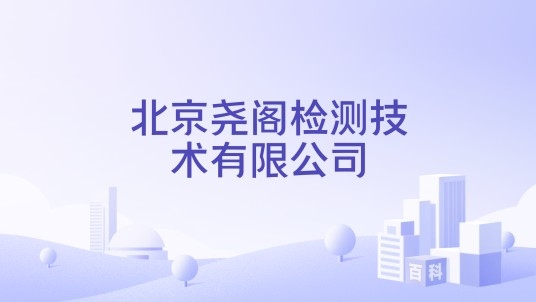 北京尧阁检测技术有限公司
