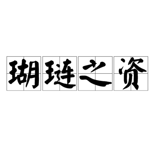 瑚琏之资