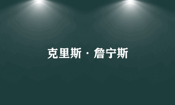 克里斯·詹宁斯