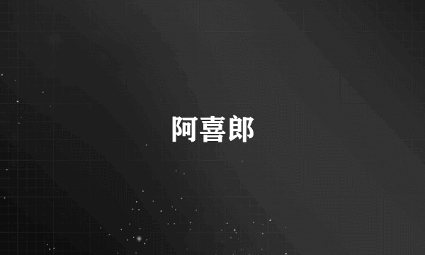 阿喜郎