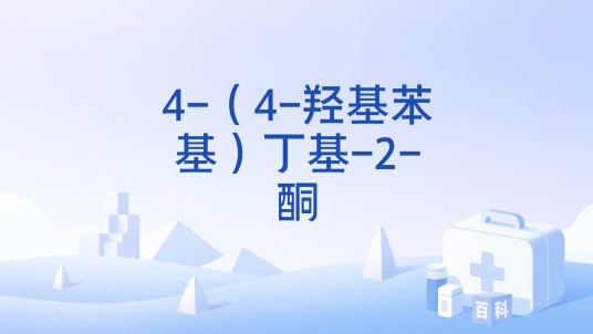 4-（4-羟基苯基）丁基-2-酮