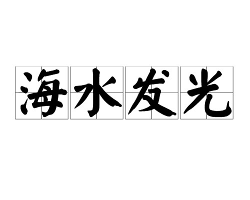 海水发光